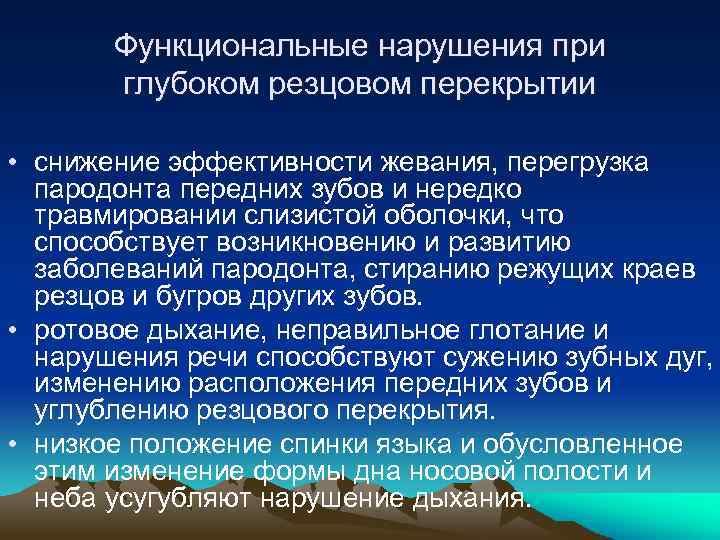 Функциональные нарушения при глубоком резцовом перекрытии • снижение эффективности жевания, перегрузка пародонта передних зубов