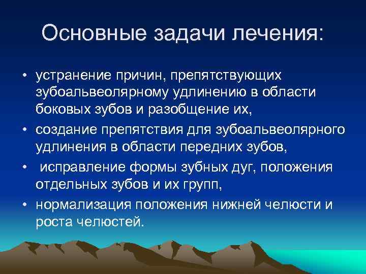 Основные задачи лечения: • устранение причин, препятствующих зубоальвеолярному удлинению в области боковых зубов и