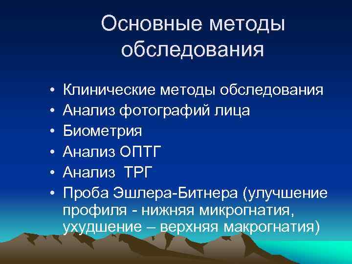 Основные методы обследования • • • Клинические методы обследования Анализ фотографий лица Биометрия Анализ