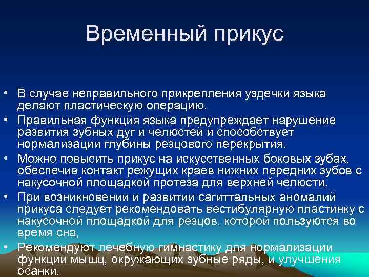 Временный прикус • В случае неправильного прикрепления уздечки языка делают пластическую операцию. • Правильная
