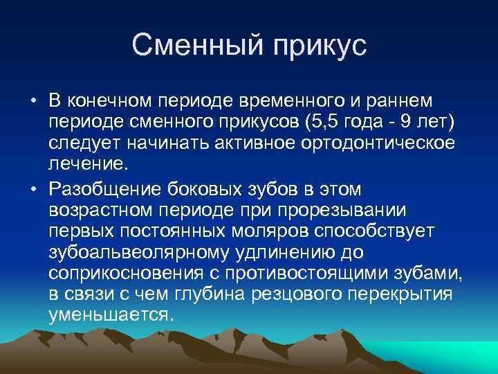 Сменный прикус • В конечном периоде временного и раннем периоде сменного прикусов (5, 5