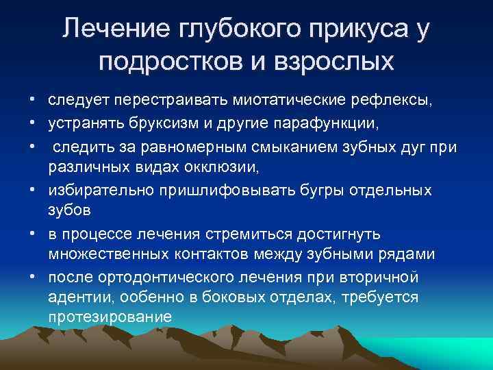 Лечение глубокого прикуса у подростков и взрослых • следует перестраивать миотатические рефлексы, • устранять