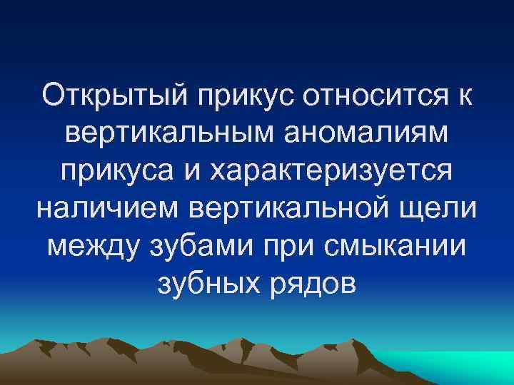 Открытый прикус относится к вертикальным аномалиям прикуса и характеризуется наличием вертикальной щели между зубами