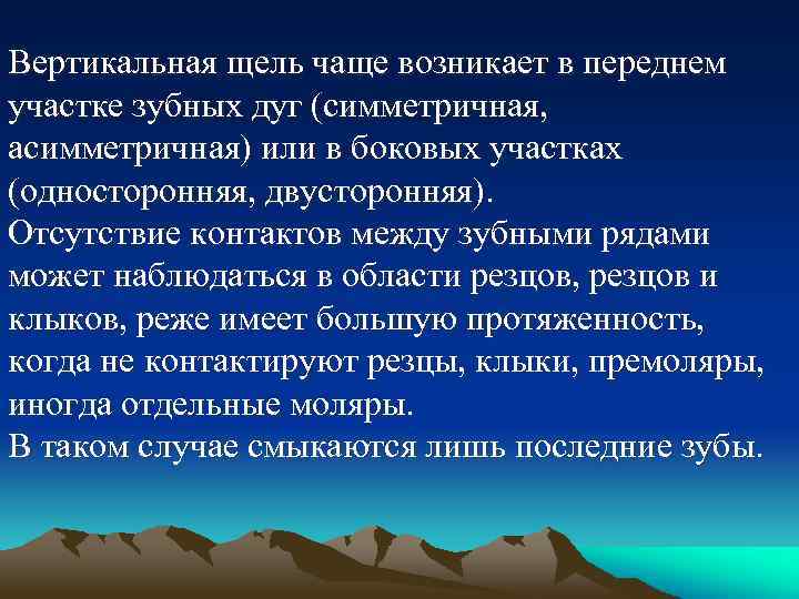 Вертикальная щель чаще возникает в переднем участке зубных дуг (симметричная, асимметричная) или в боковых