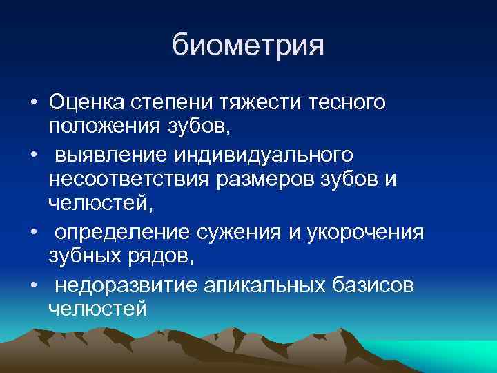 биометрия • Оценка степени тяжести тесного положения зубов, • выявление индивидуального несоответствия размеров зубов