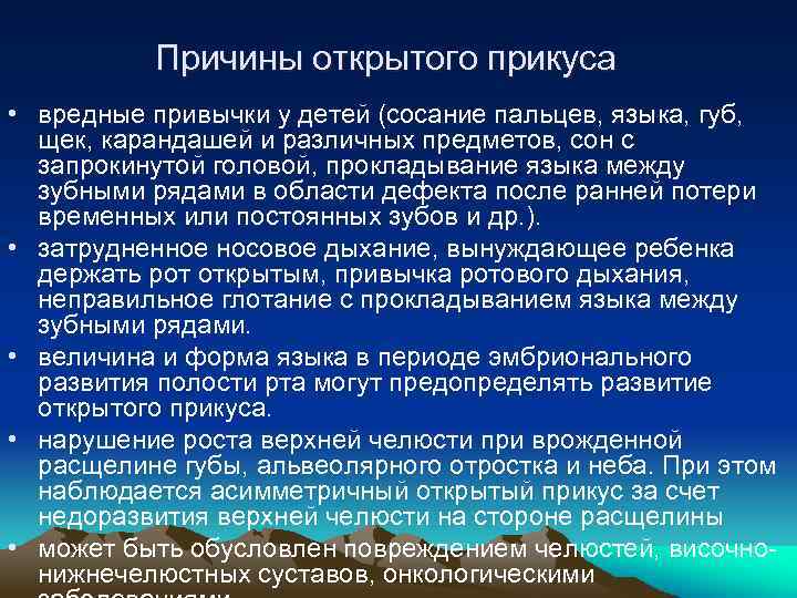 Причины открытого прикуса • вредные привычки у детей (сосание пальцев, языка, губ, щек, карандашей