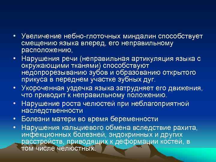  • Увеличение небно-глоточных миндалин способствует смещению языка вперед, его неправильному расположению, • Нарушения
