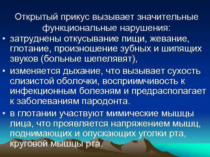 Открытый прикус вызывает значительные функциональные нарушения: • затруднены откусывание пищи, жевание, глотание, произношение зубных