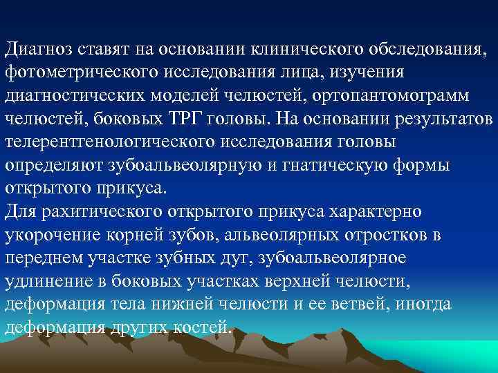 Диагноз ставят на основании клинического обследования, фотометрического исследования лица, изучения диагностических моделей челюстей, ортопантомограмм