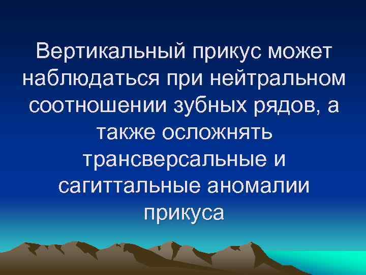 Вертикальный прикус может наблюдаться при нейтральном соотношении зубных рядов, а также осложнять трансверсальные и