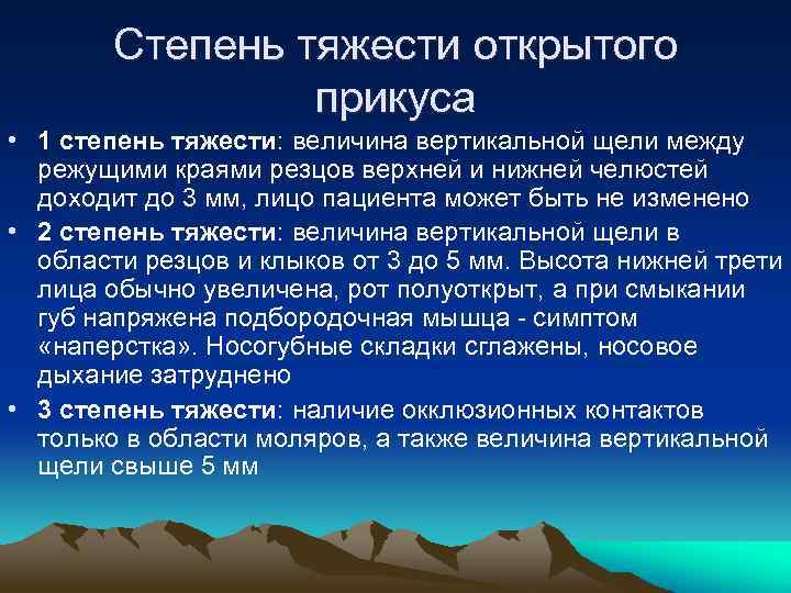 Степень тяжести открытого прикуса • 1 степень тяжести: величина вертикальной щели между режущими краями