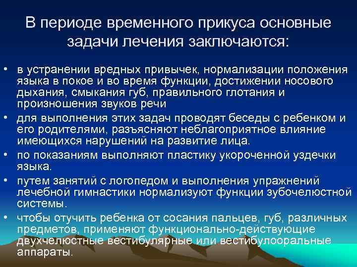В периоде временного прикуса основные задачи лечения заключаются: • в устранении вредных привычек, нормализации