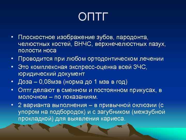ОПТГ • Плоскостное изображение зубов, пародонта, челюстных костей, ВНЧС, верхнечелюстных пазух, полости носа •