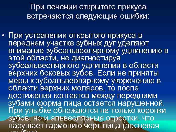 При лечении открытого прикуса встречаются следующие ошибки: • При устранении открытого прикуса в переднем