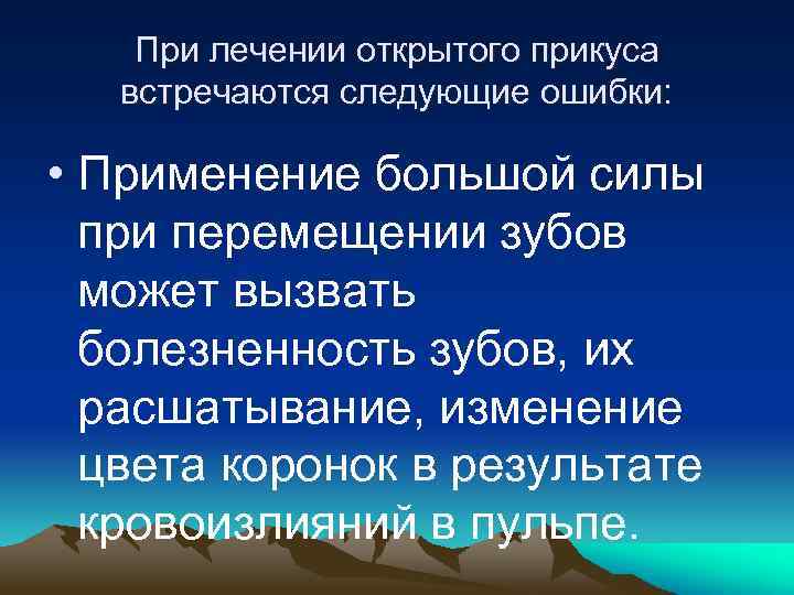 При лечении открытого прикуса встречаются следующие ошибки: • Применение большой силы при перемещении зубов