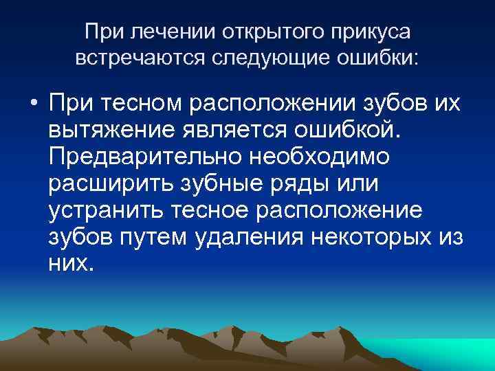 При лечении открытого прикуса встречаются следующие ошибки: • При тесном расположении зубов их вытяжение