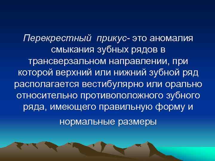 Перекрестный прикус- это аномалия смыкания зубных рядов в трансверзальном направлении, при которой верхний или