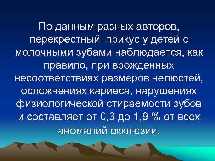 По данным разных авторов, перекрестный прикус у детей с молочными зубами наблюдается, как правило,