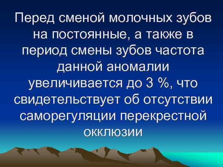 Перед сменой молочных зубов на постоянные, а также в период смены зубов частота данной