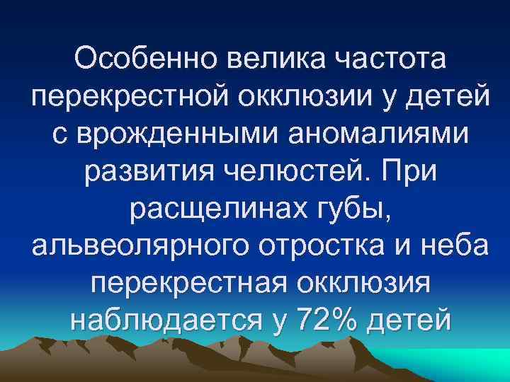 Особенно велика частота перекрестной окклюзии у детей с врожденными аномалиями развития челюстей. При расщелинах