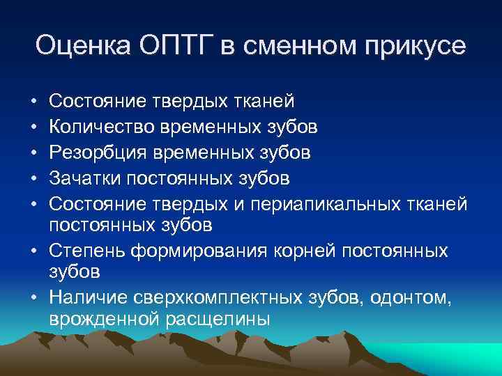 Оценка ОПТГ в сменном прикусе • • • Состояние твердых тканей Количество временных зубов