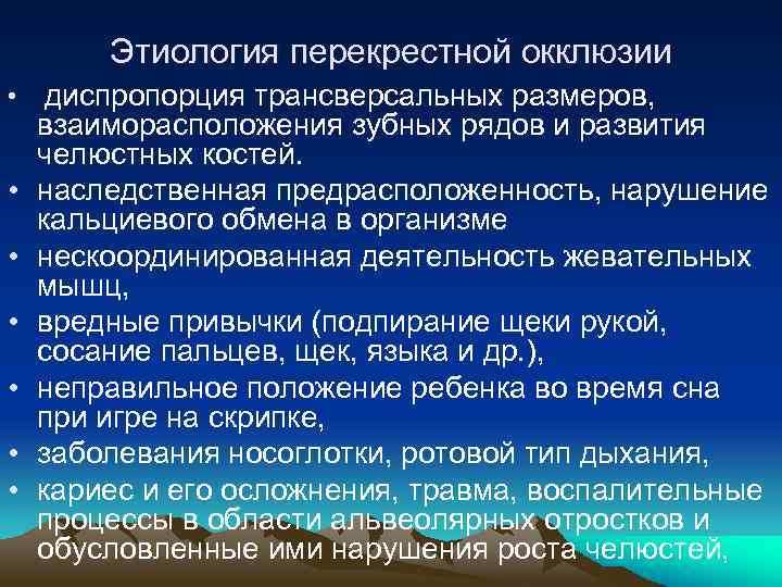 Этиология перекрестной окклюзии • диспропорция трансверсальных размеров, • • • взаиморасположения зубных рядов и