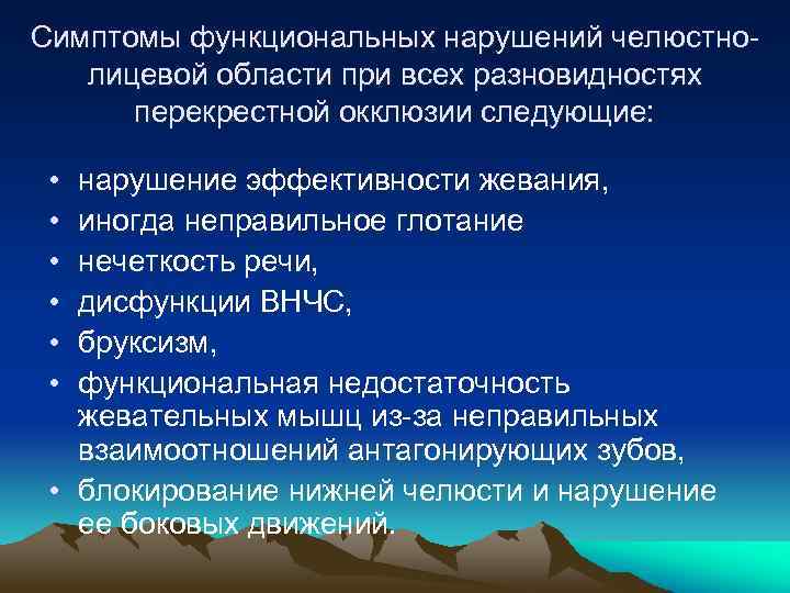 Симптомы функциональных нарушений челюстнолицевой области при всех разновидностях перекрестной окклюзии следующие: • • •