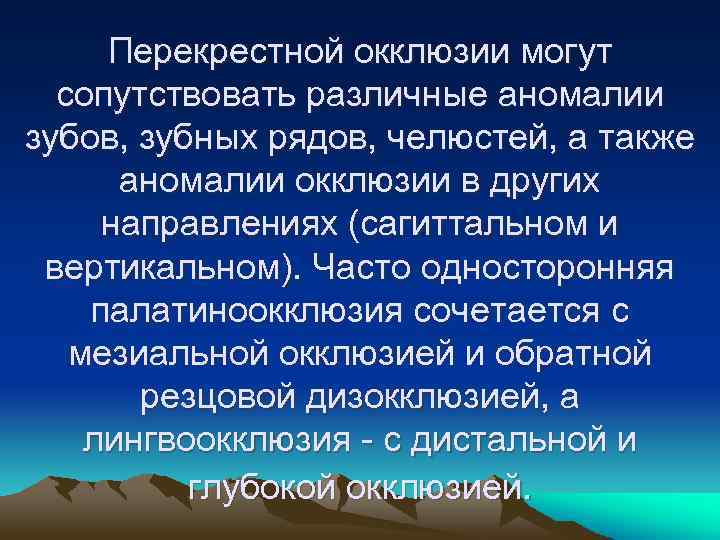 Перекрестной окклюзии могут сопутствовать различные аномалии зубов, зубных рядов, челюстей, а также аномалии окклюзии