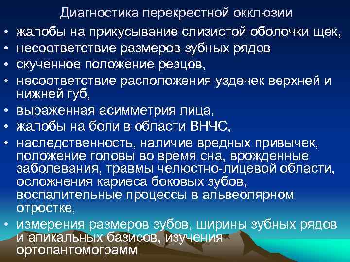 • • Диагностика перекрестной окклюзии жалобы на прикусывание слизистой оболочки щек, несоответствие размеров
