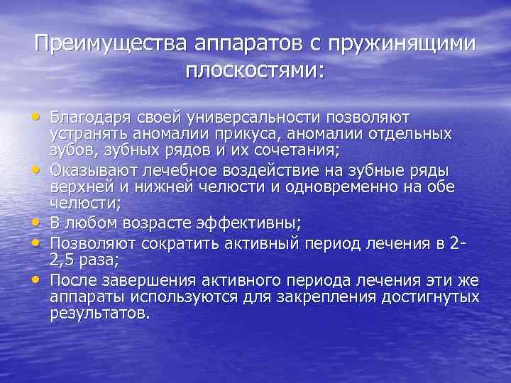 Преимущества аппаратов с пружинящими плоскостями: • Благодаря своей универсальности позволяют • • устранять аномалии
