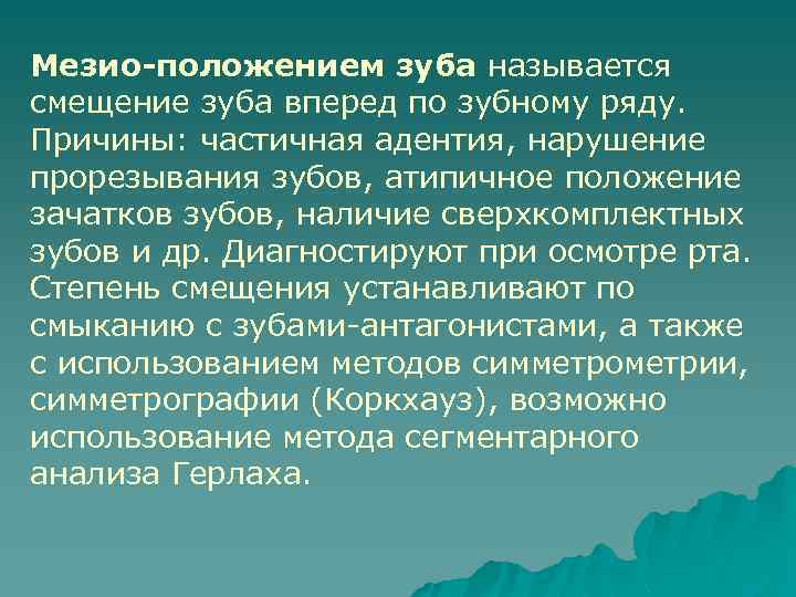 Мезио-положением зуба называется смещение зуба вперед по зубному ряду. Причины: частичная адентия, нарушение прорезывания