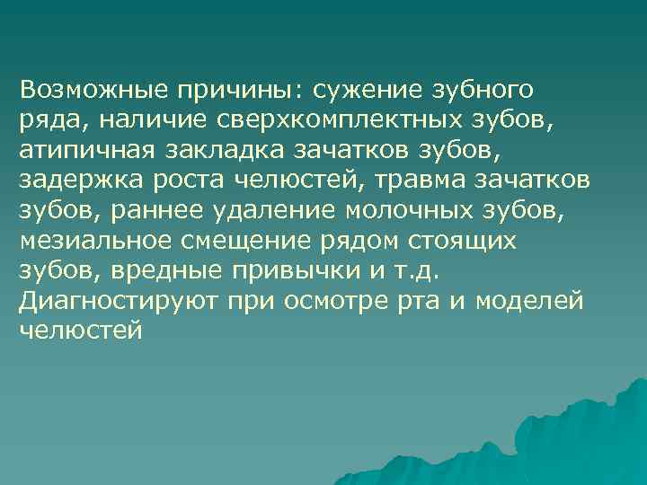 Возможные причины: сужение зубного ряда, наличие сверхкомплектных зубов, атипичная закладка зачатков зубов, задержка роста