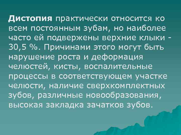 Дистопия практически относится ко всем постоянным зубам, но наиболее часто ей подвержены верхние клыки