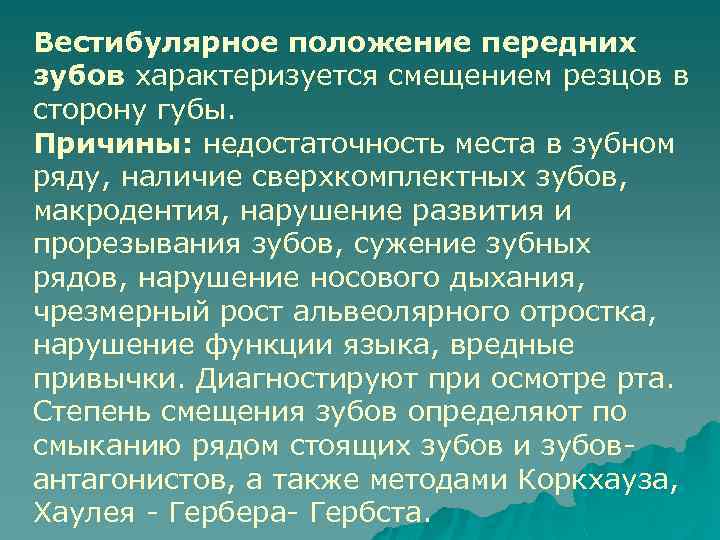 Вестибулярное положение передних зубов характеризуется смещением резцов в сторону губы. Причины: недостаточность места в