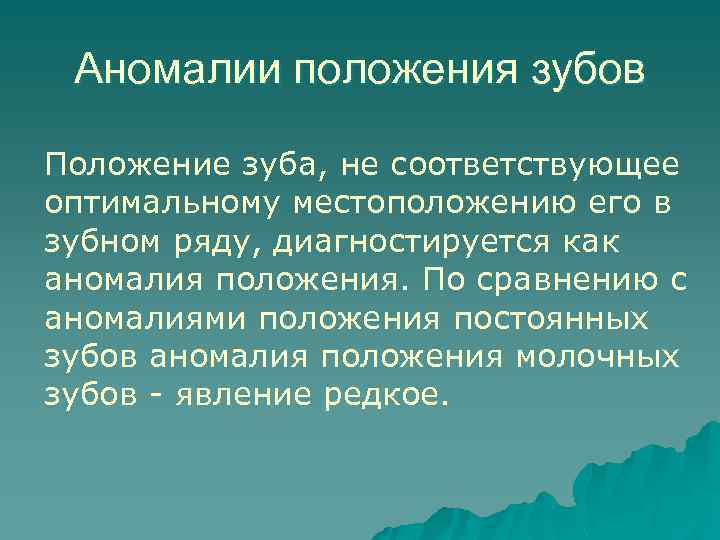 Аномалии положения зубов Положение зуба, не соответствующее оптимальному местоположению его в зубном ряду, диагностируется
