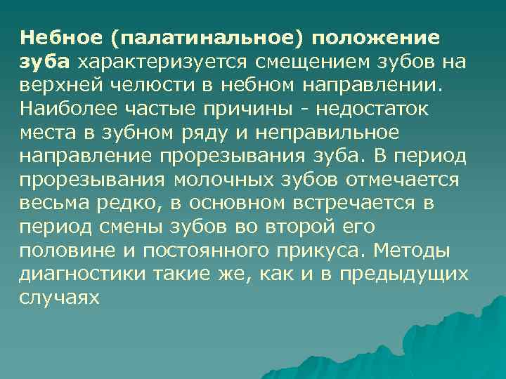 Небное (палатинальное) положение зуба характеризуется смещением зубов на верхней челюсти в небном направлении. Наиболее