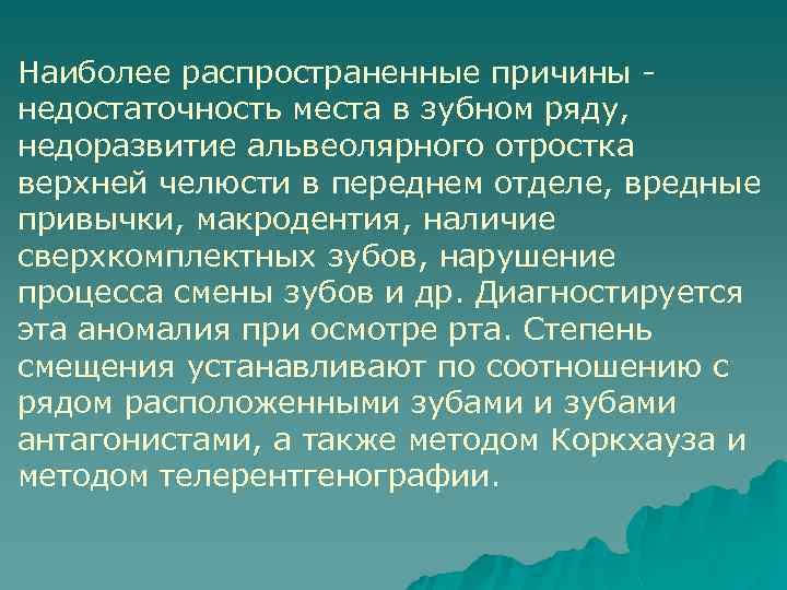 Наиболее распространенные причины недостаточность места в зубном ряду, недоразвитие альвеолярного отростка верхней челюсти в