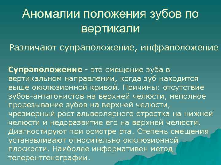 Аномалии положения зубов по вертикали Различают супраположение, инфраположение Супраположение - это смещение зуба в