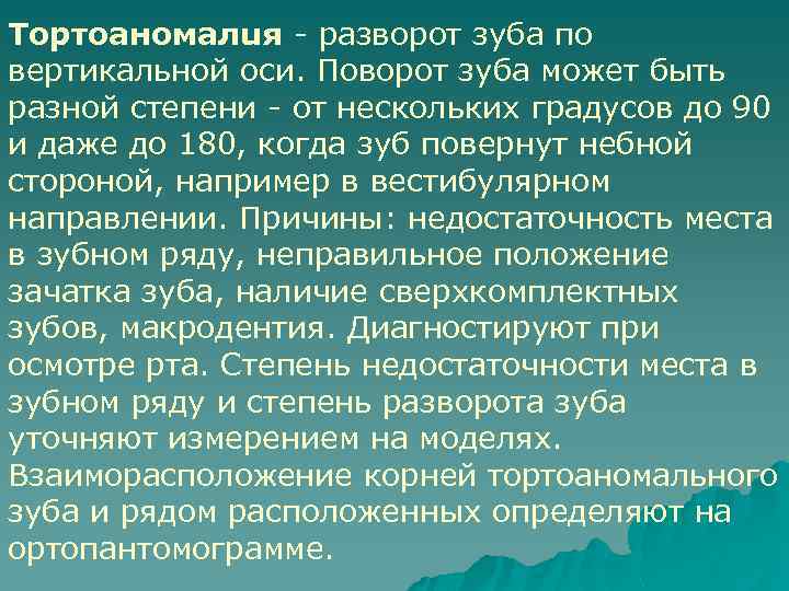 Тортоаномалuя - разворот зуба по вертикальной оси. Поворот зуба может быть разной степени -