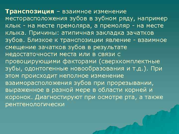 Транспозиция – взаимное изменение месторасположения зубов в зубном ряду, например клык - на месте