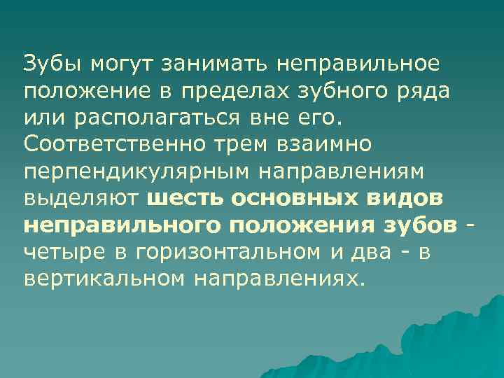 Зубы могут занимать неправильное положение в пределах зубного ряда или располагаться вне его. Соответственно