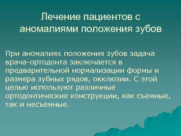 Лечение пациентов с аномалиями положения зубов При аномалиях положения зубов задача врача-ортодонта заключается в
