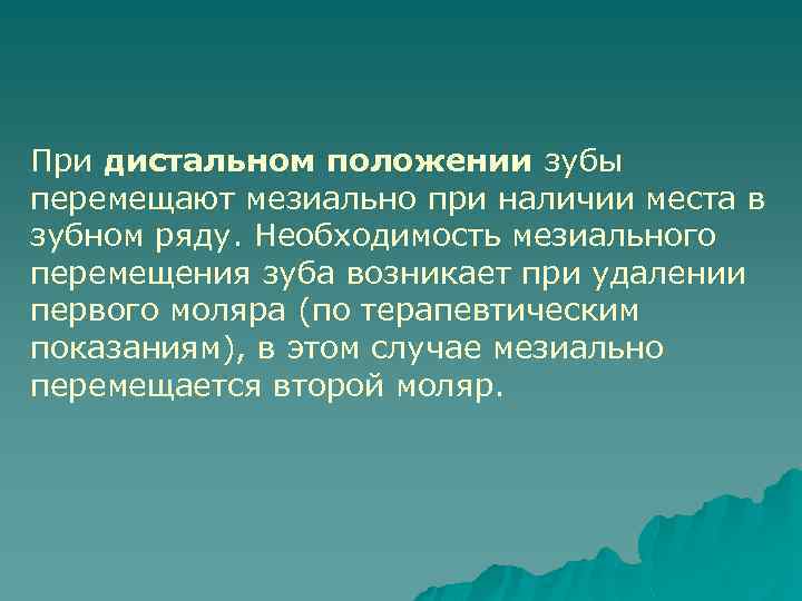 При дистальном положении зубы перемещают мезиально при наличии места в зубном ряду. Необходимость мезиального