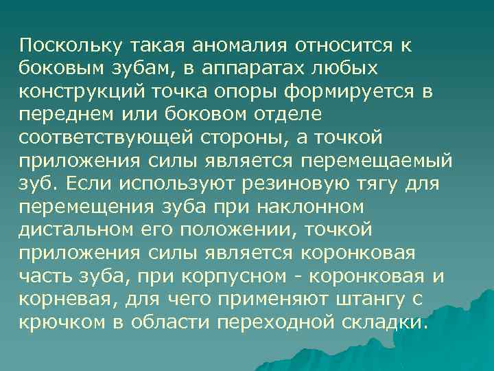 Поскольку такая аномалия относится к боковым зубам, в аппаратах любых конструкций точка опоры формируется