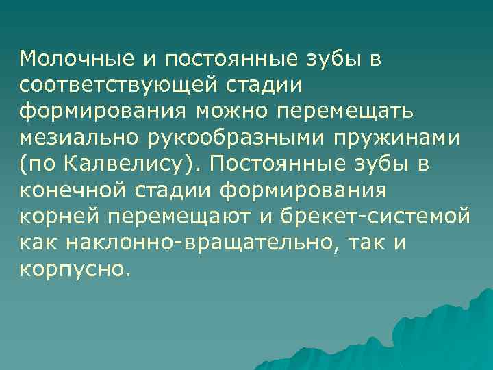 Молочные и постоянные зубы в соответствующей стадии формирования можно перемещать мезиально рукообразными пружинами (по