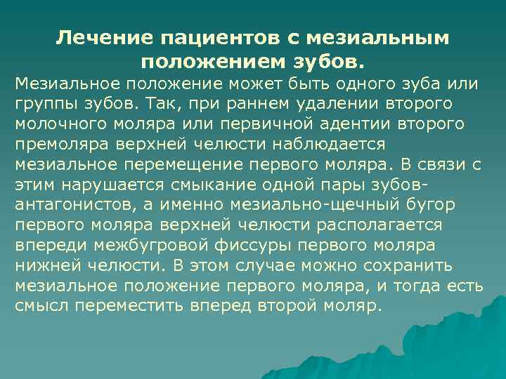 Лечение пациентов с мезиальным положением зубов. Мезиальное положение может быть одного зуба или группы