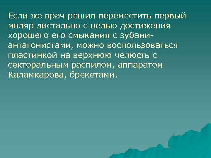 Если же врач решил переместить первый моляр дистально с целью достижения хорошего смыкания с