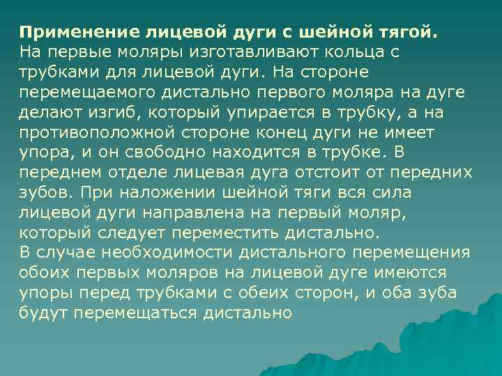 Применение лицевой дуги с шейной тягой. На первые моляры изготавливают кольца с трубками для