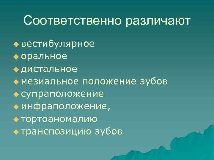 Соответственно различают u вестибулярное u оральное u дистальное u мезиальное положение зубов u супраположение