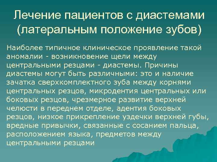 Лечение пациентов с диастемами (латеральным положение зубов) Наиболее типичное клиническое проявление такой аномалии -